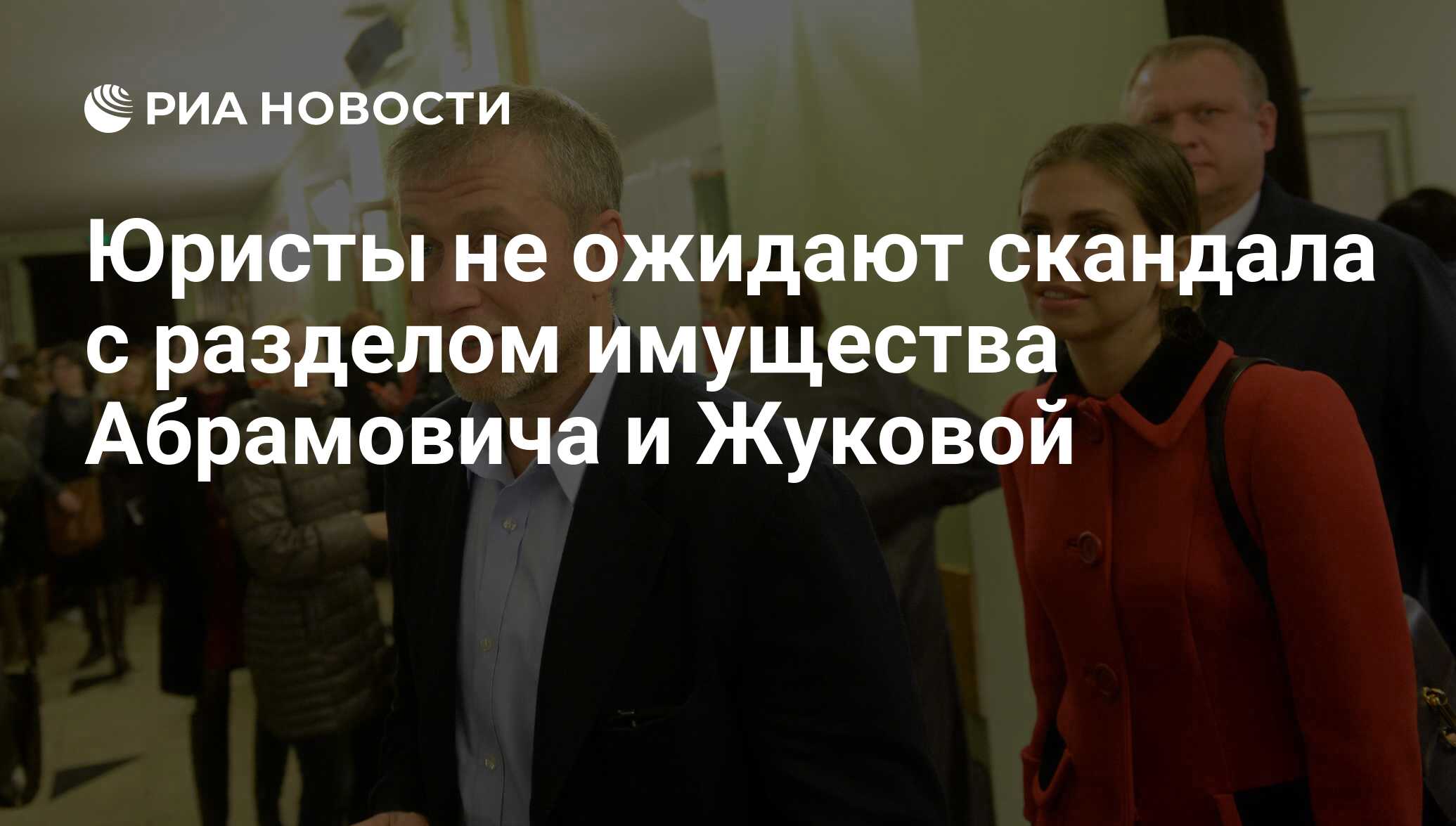 Юристы не ожидают скандала с разделом имущества Абрамовича и Жуковой